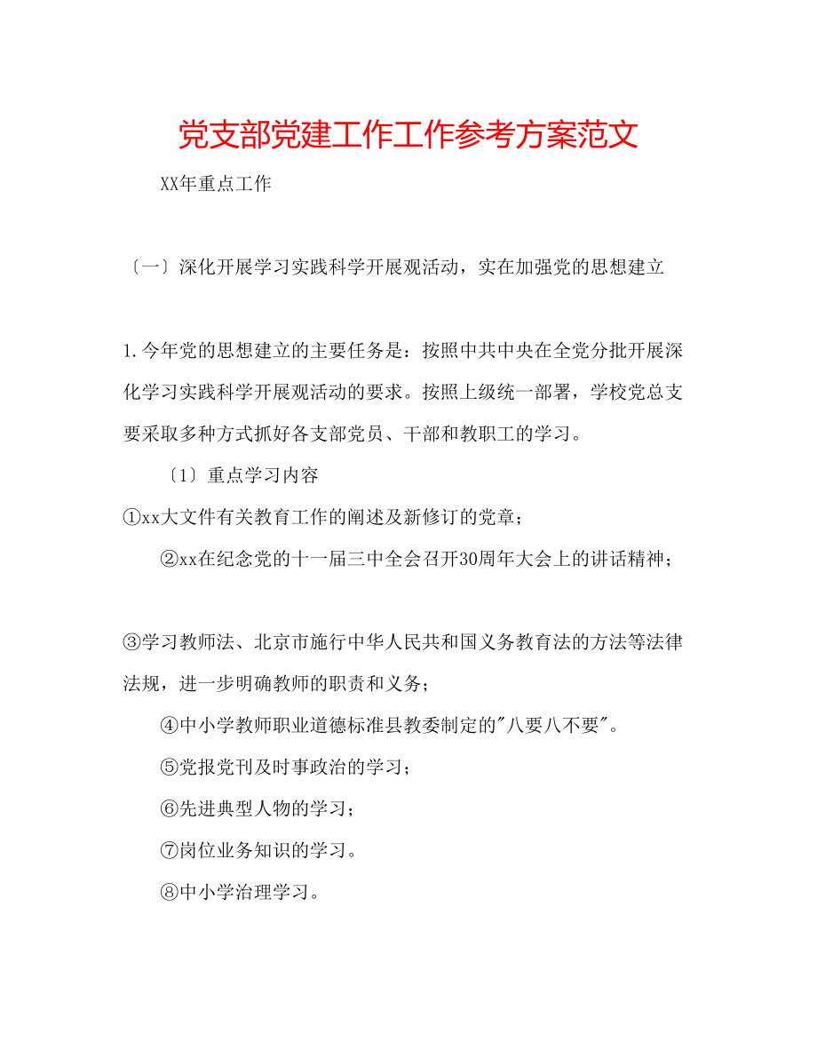 2023年党支部党建工作工作计划范文.docx_第1页