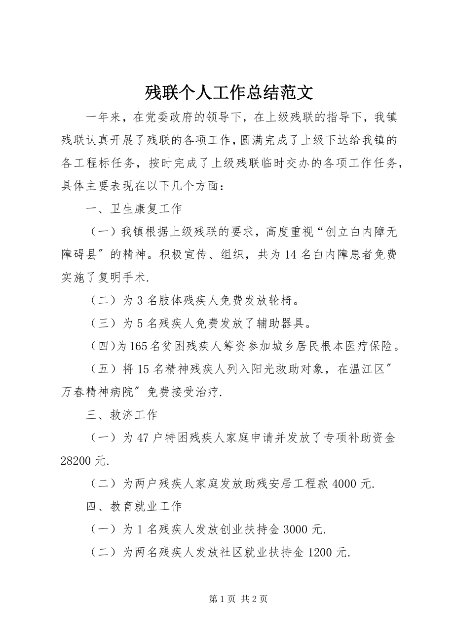 2023年残联个人工作总结22新编.docx_第1页