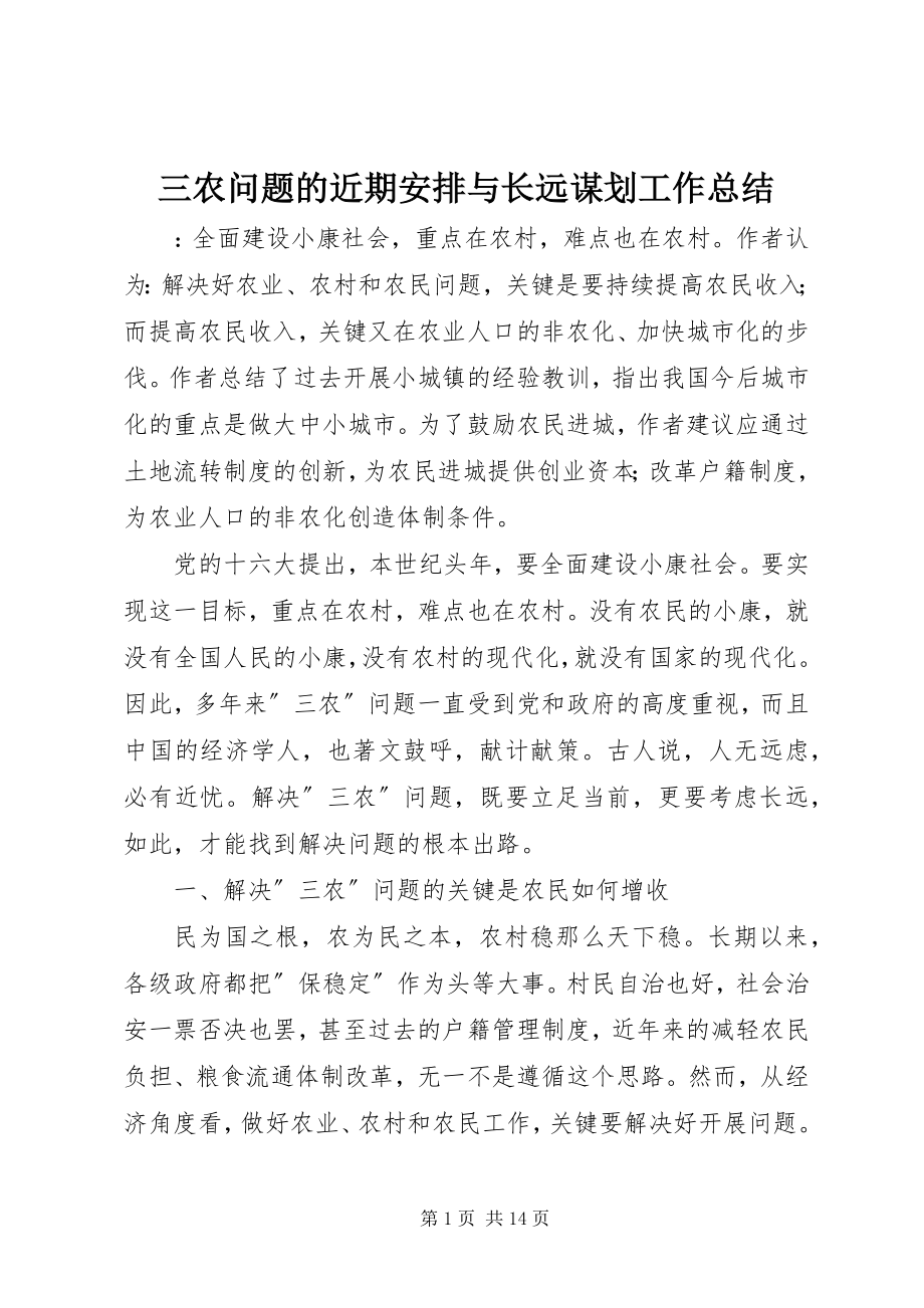 2023年三农问题的近期安排与长远谋划工作总结.docx_第1页