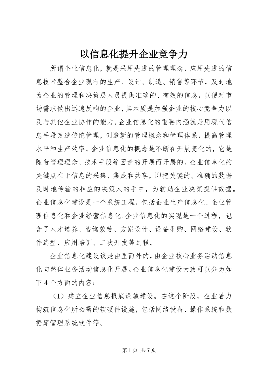 2023年以信息化提升企业竞争力.docx_第1页