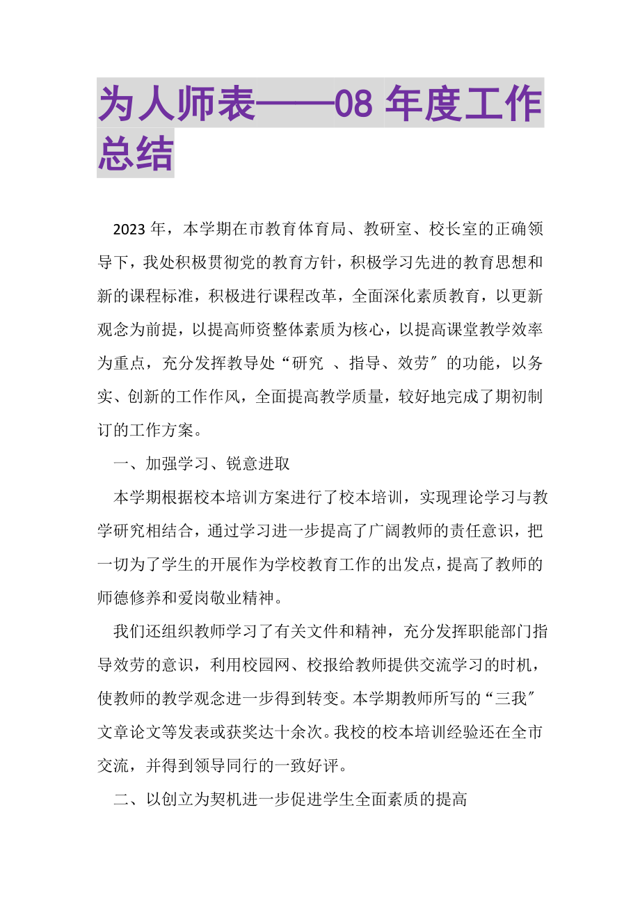 2023年为人师表——年度工作总结.doc_第1页