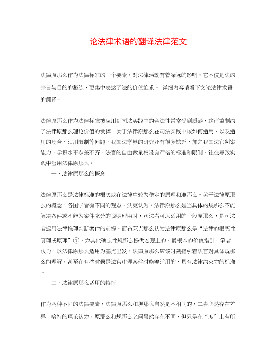 2023年论法律术语的翻译法律.docx_第1页