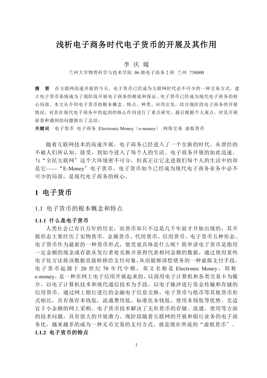 2023年浅析电子商务时代电子货币的发展及其作用.docx_第1页