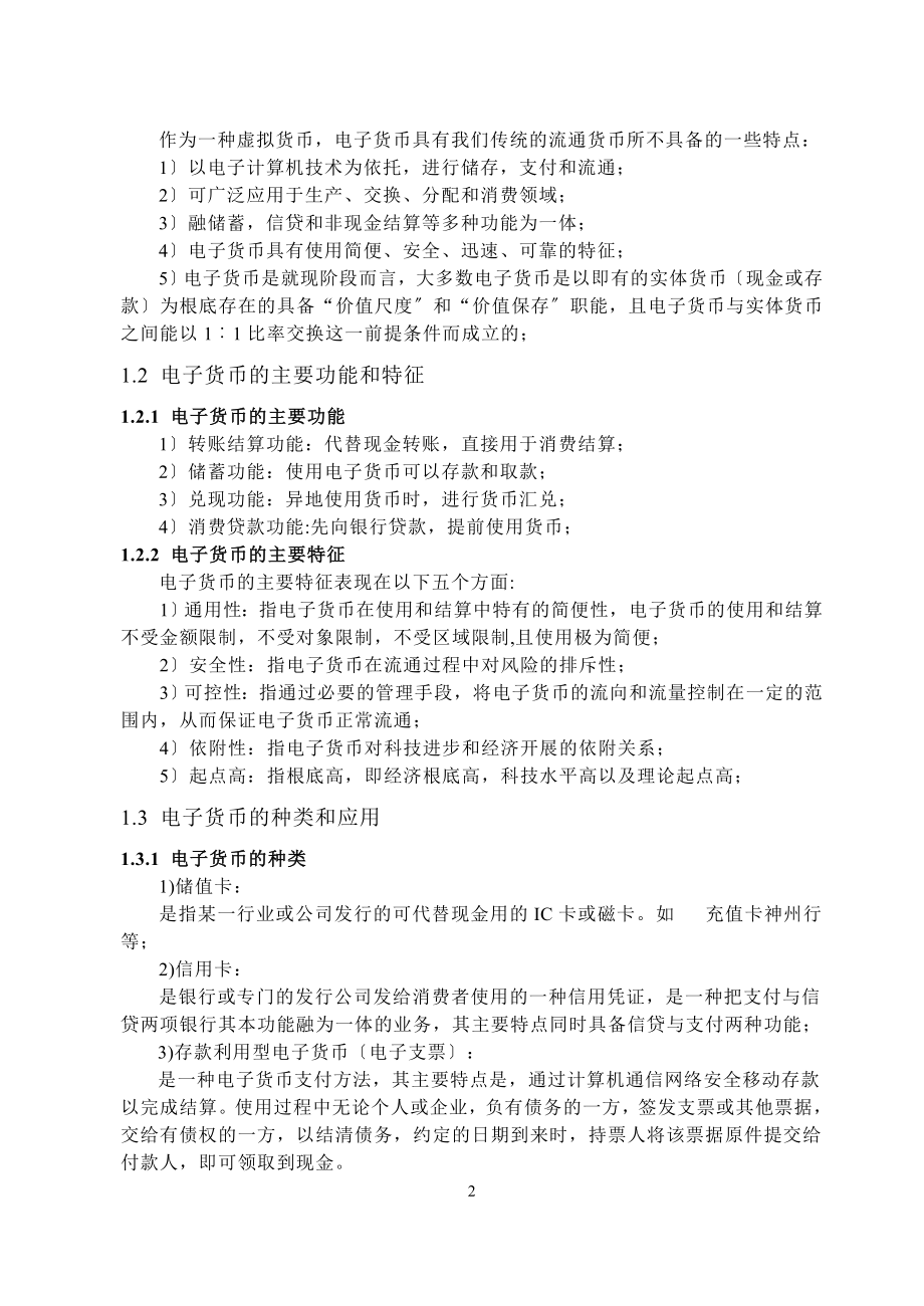 2023年浅析电子商务时代电子货币的发展及其作用.docx_第2页