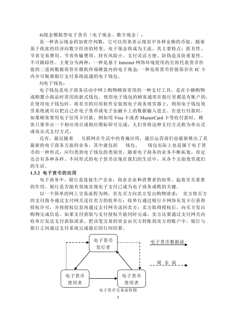 2023年浅析电子商务时代电子货币的发展及其作用.docx_第3页