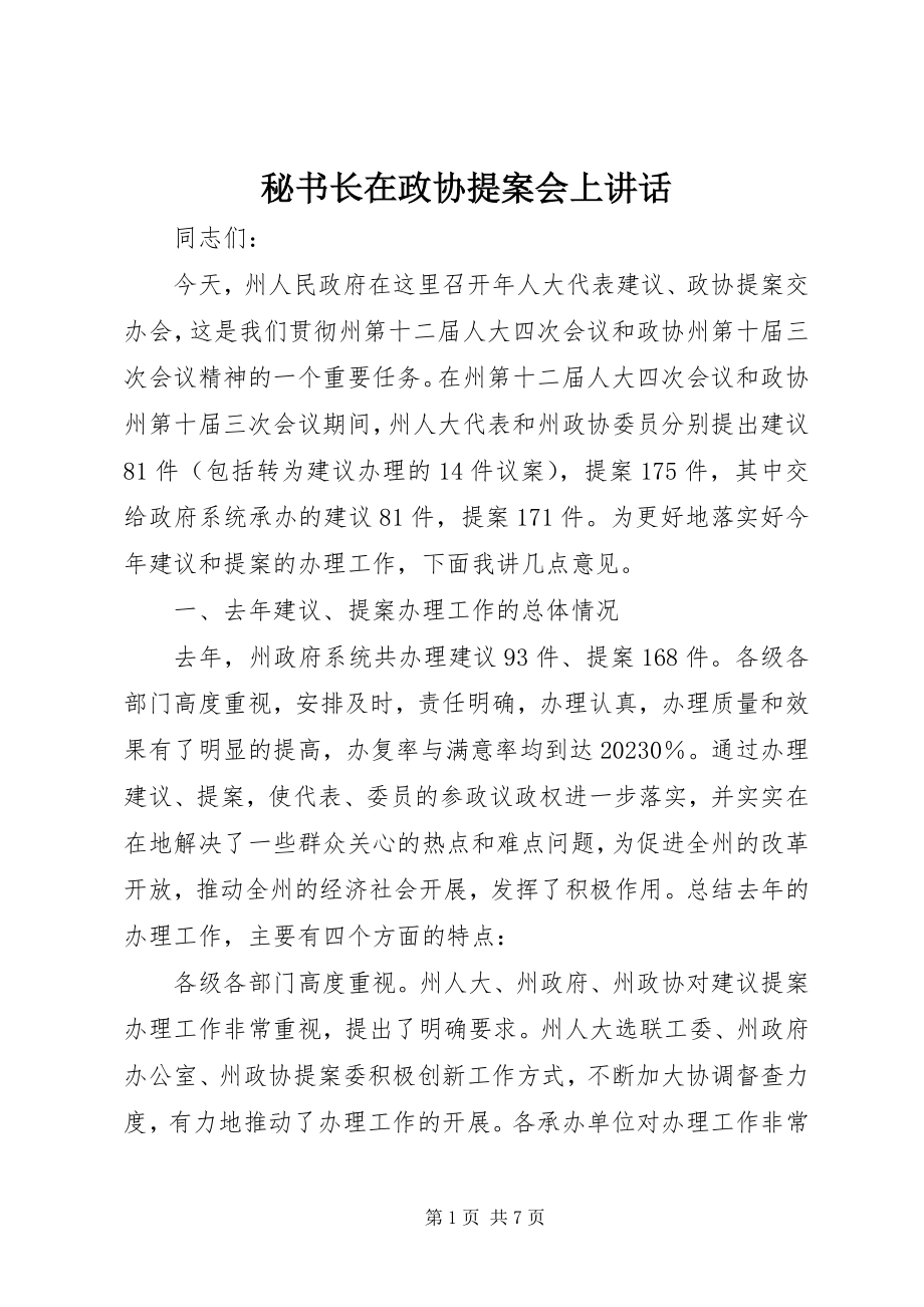 2023年秘书长在政协提案会上致辞.docx_第1页