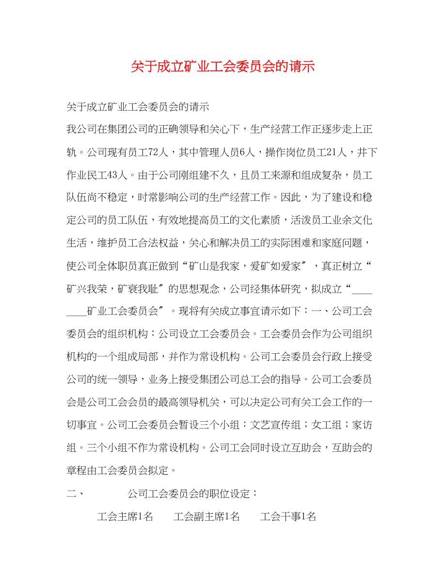 2023年关于成立矿业有限公司工会委员会的请示.docx_第1页