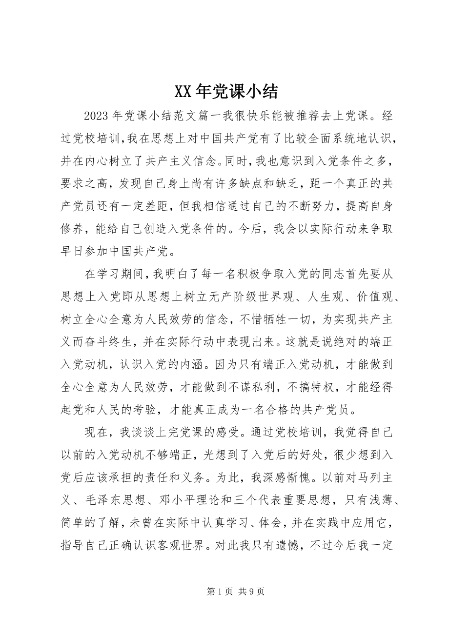 2023年党课小结新编.docx_第1页