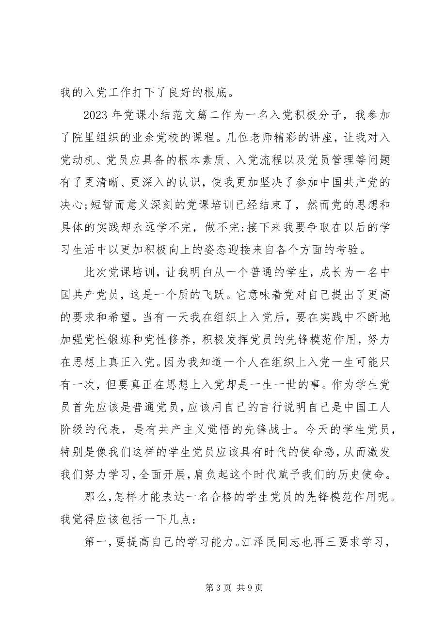 2023年党课小结新编.docx_第3页