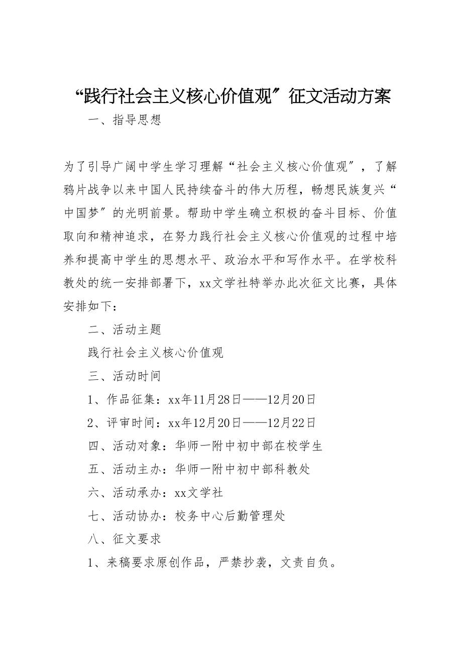 2023年践行社会主义核心价值观征文活动方案.doc_第1页