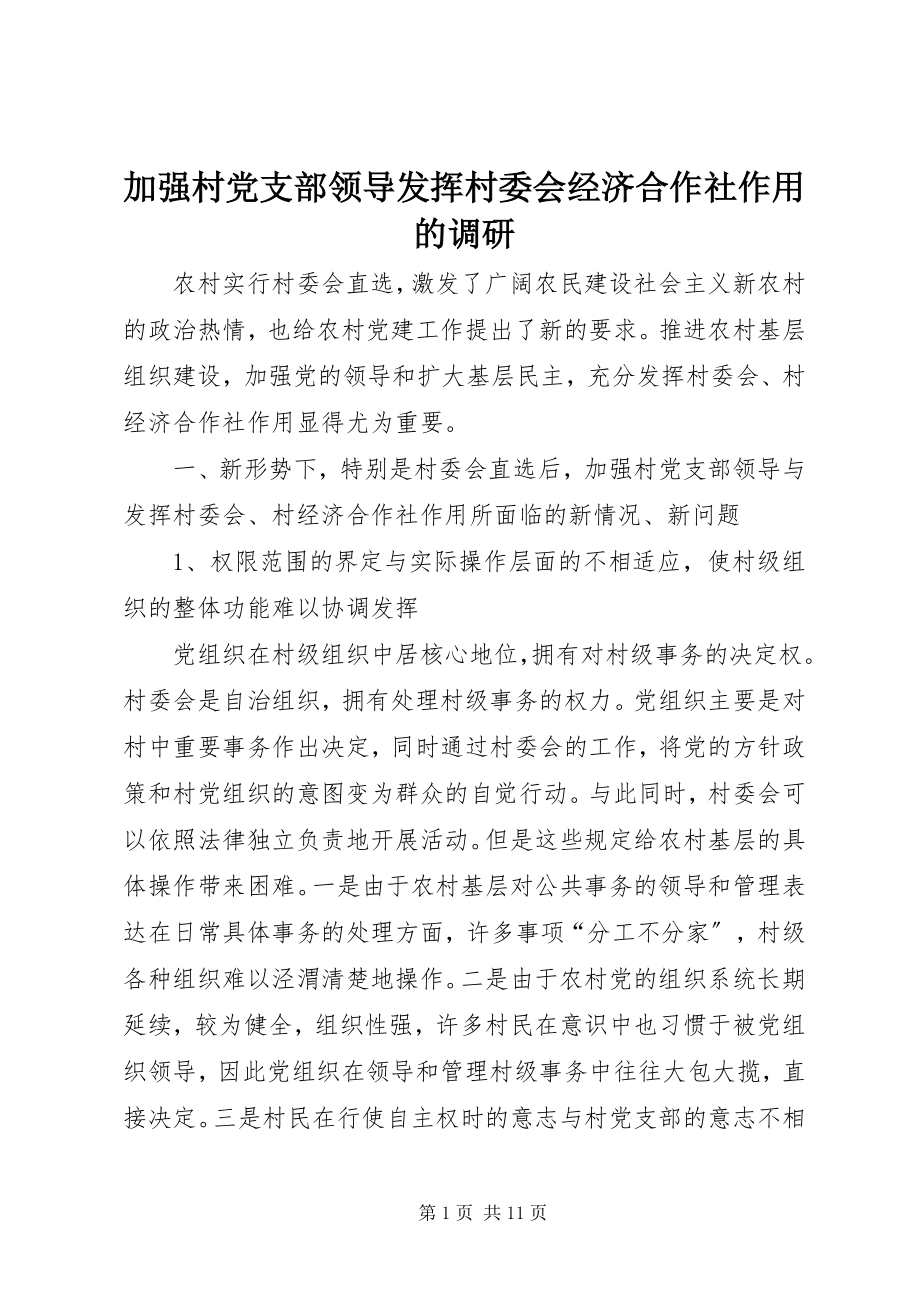 2023年加强村党支部领导发挥村委会经济合作社作用的调研.docx_第1页