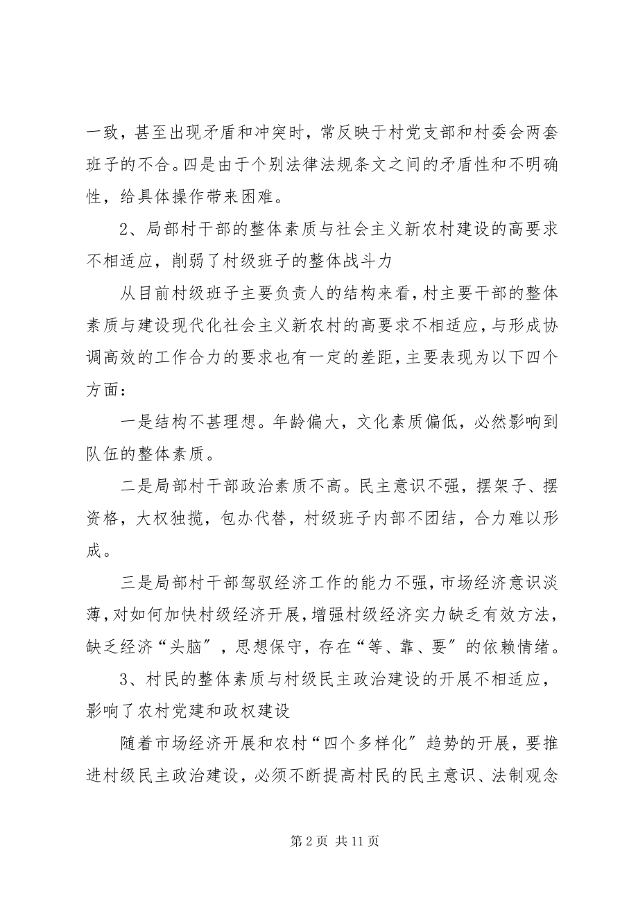 2023年加强村党支部领导发挥村委会经济合作社作用的调研.docx_第2页