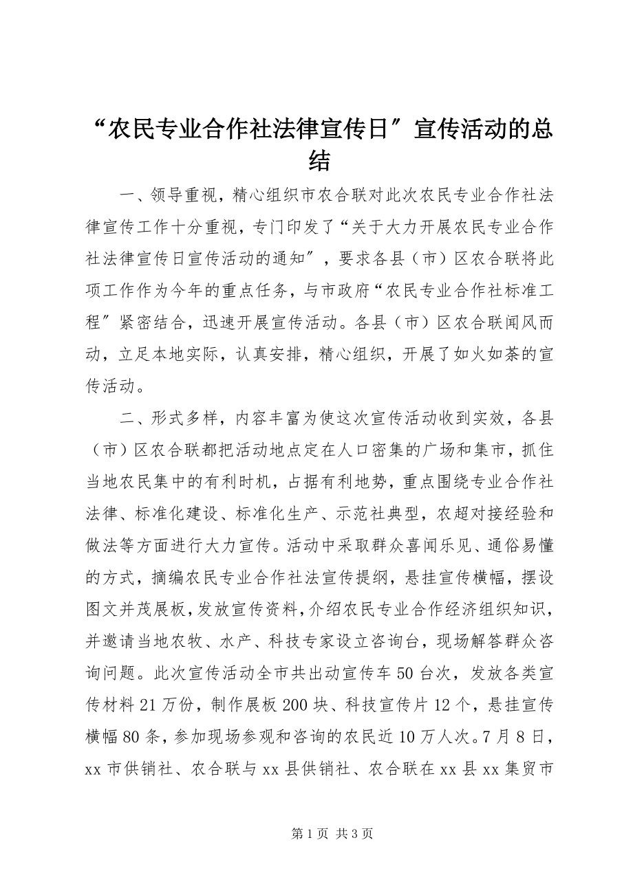 2023年农民专业合作社法律宣传日宣传活动的总结.docx_第1页