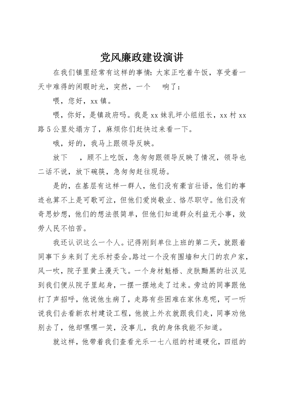 2023年党风廉政建设演讲.docx_第1页