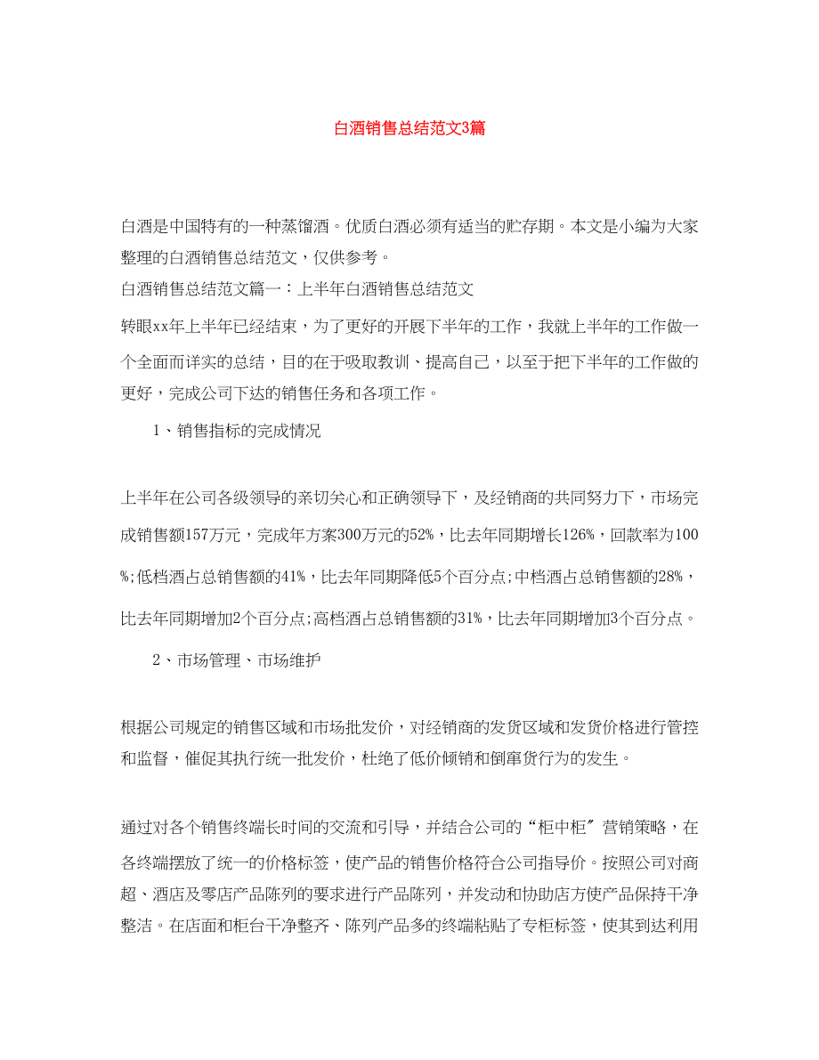 2023年白酒销售总结3篇.docx_第1页