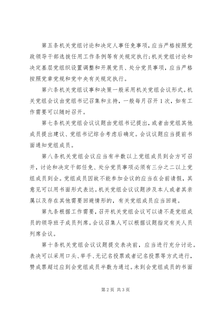 2023年机关党组议事规则.docx_第2页