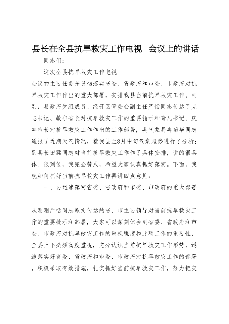 2023年县长在全县抗旱救灾工作电视电话会议上的致辞.doc_第1页