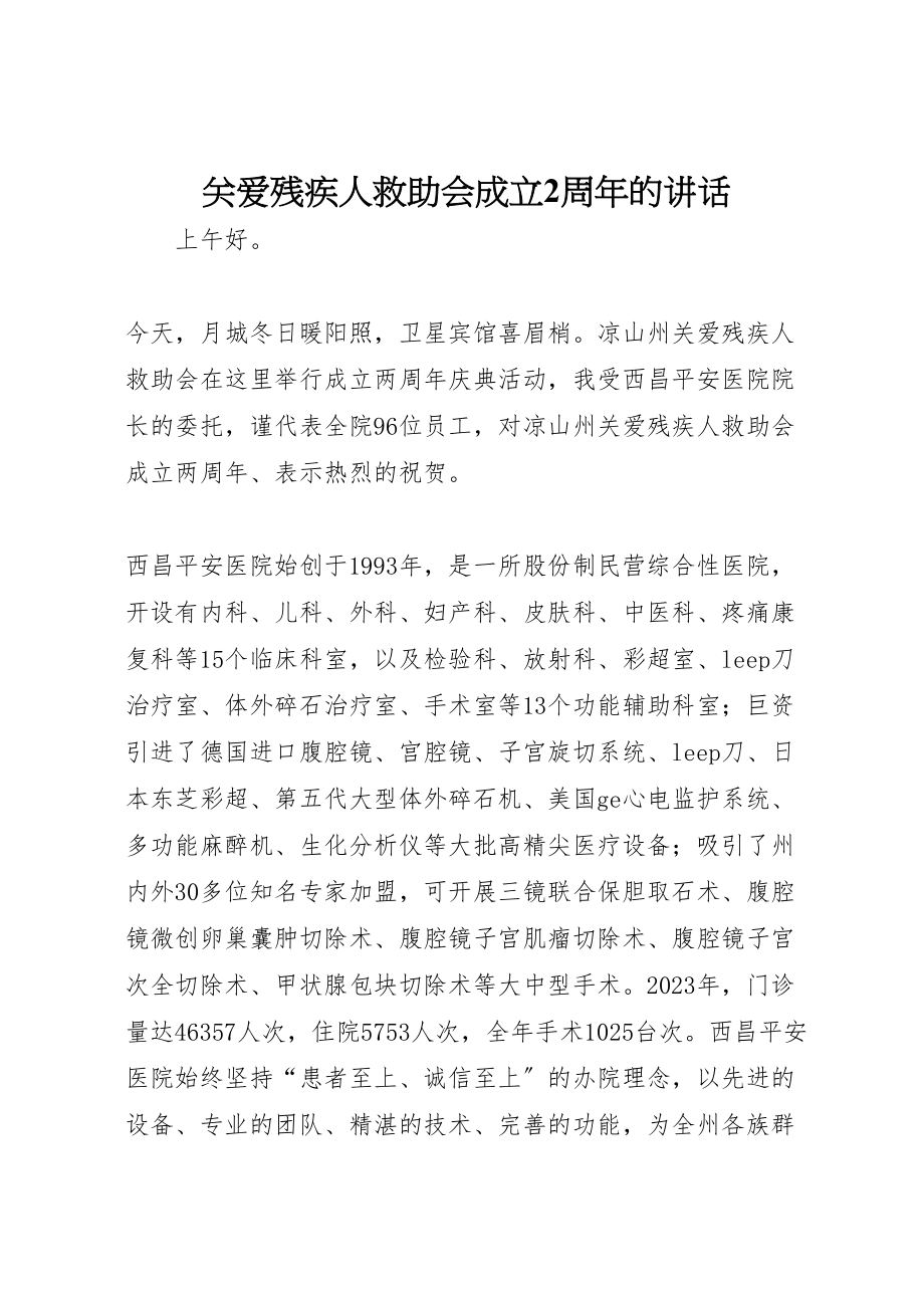 2023年关爱残疾人救助会成立2周年的致辞.doc_第1页