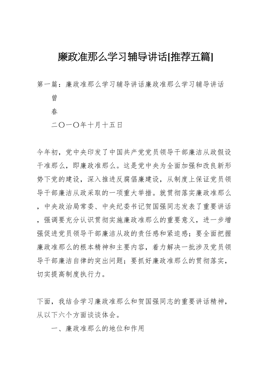 2023年廉政准则学习辅导致辞推荐五篇.doc_第1页