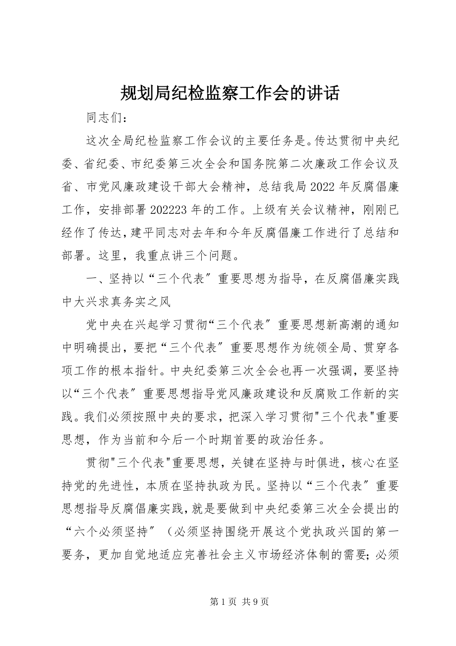 2023年规划局纪检监察工作会的致辞.docx_第1页