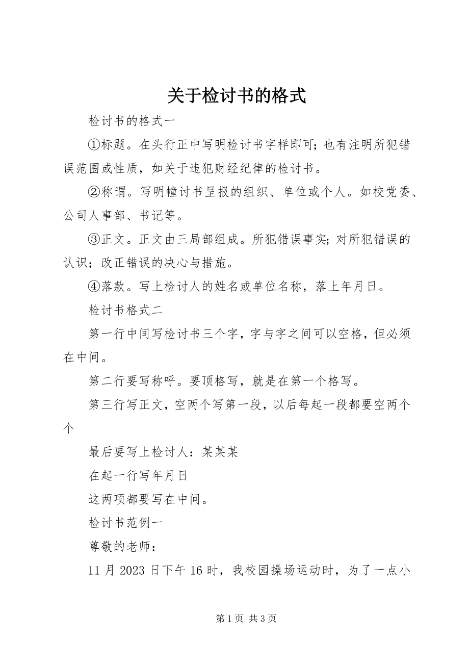 2023年检讨书的格式.docx_第1页