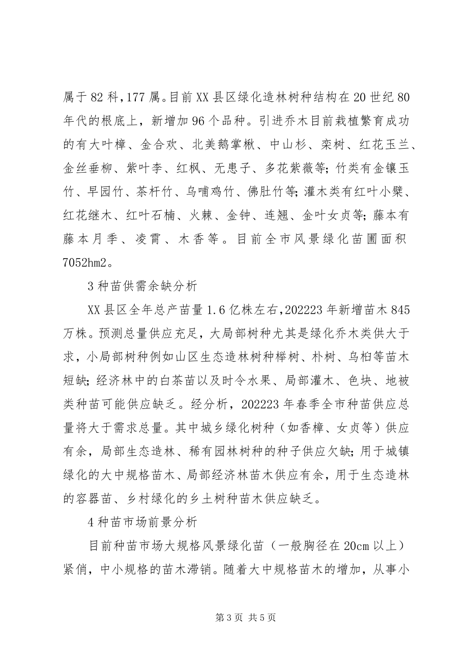 2023年小议XX县区绿化苗木供需形势.docx_第3页