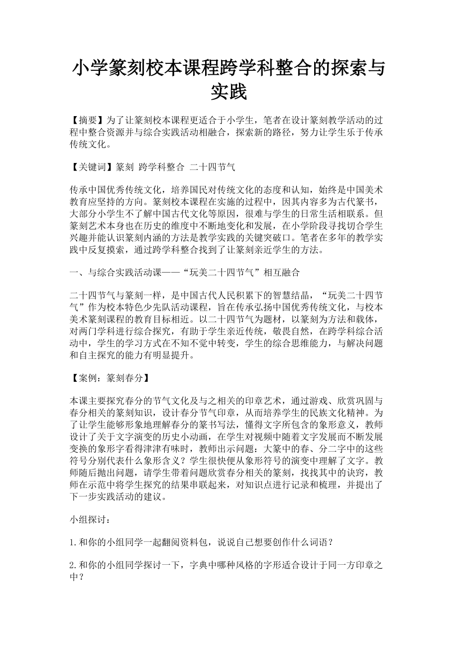 2023年小学篆刻校本课程跨学科整合的探索与实践.doc_第1页