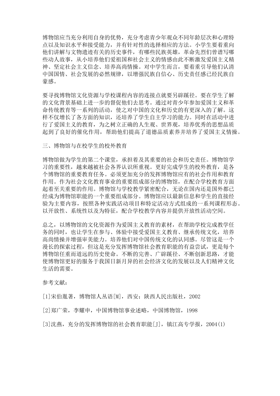 2023年博物馆学习助推青少年爱国主义教育.doc_第2页