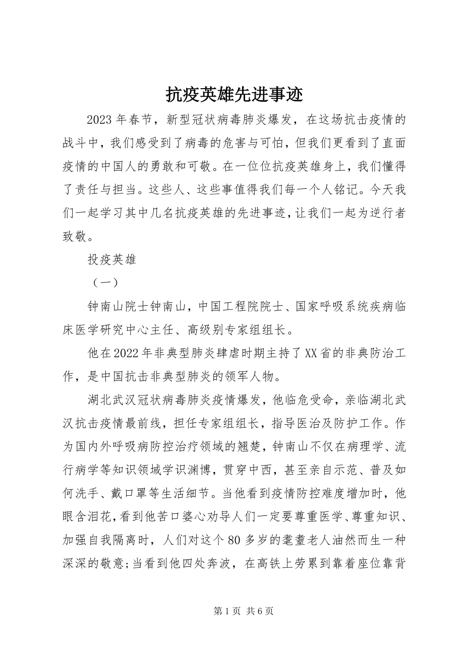 2023年抗疫英雄先进事迹.docx_第1页