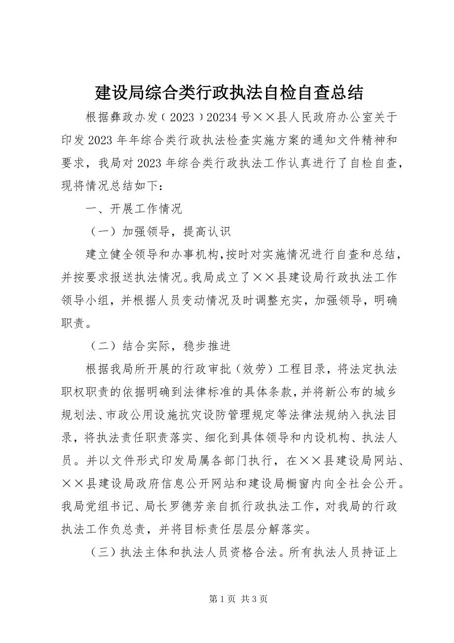 2023年建设局综合类行政执法自检自查总结.docx_第1页