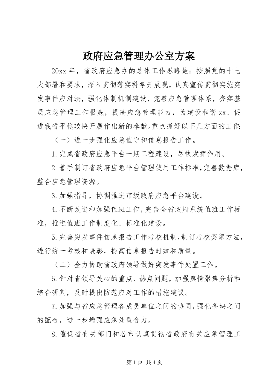 2023年政府应急管理办公室计划.docx_第1页