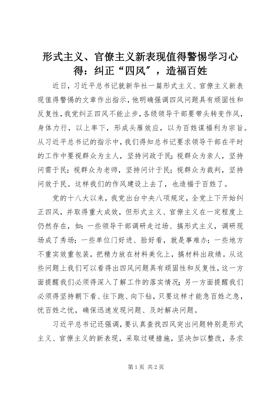 2023年《形式主义官僚主义新表现值得警惕》学习心得纠正四风造福百姓.docx_第1页