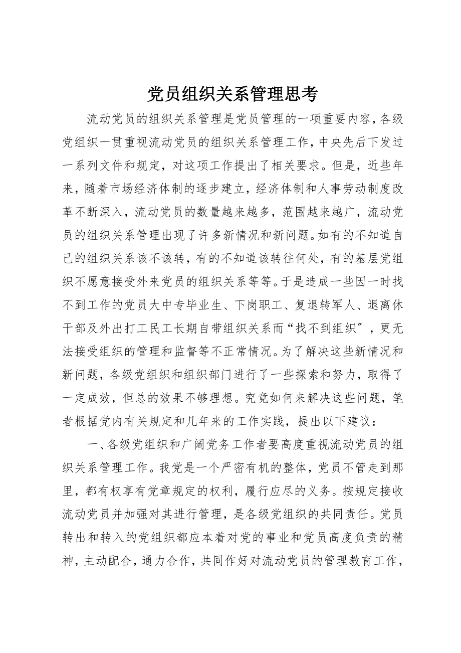 2023年党员组织关系管理思考.docx_第1页