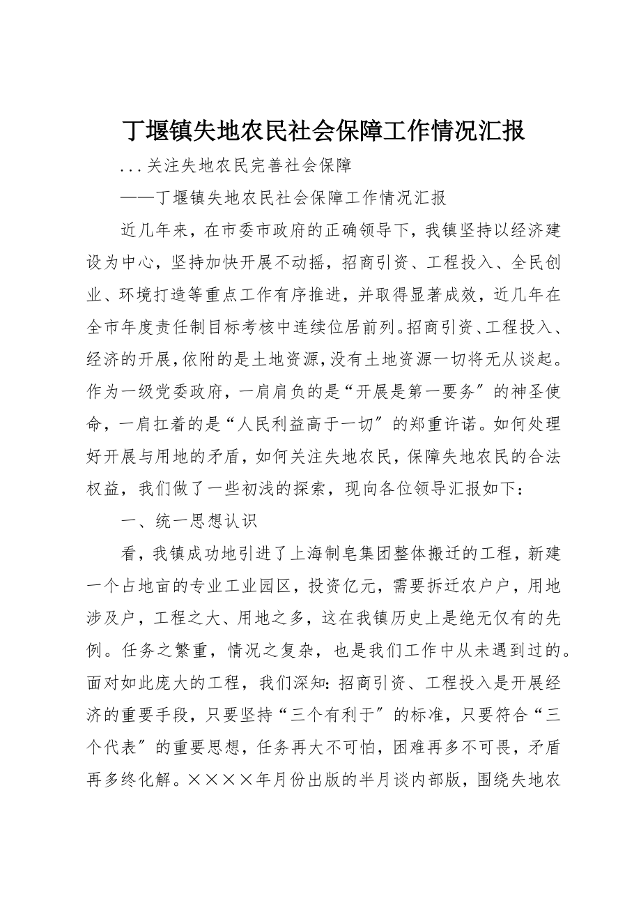 2023年丁堰镇失地农民社会保障工作情况汇报.docx_第1页