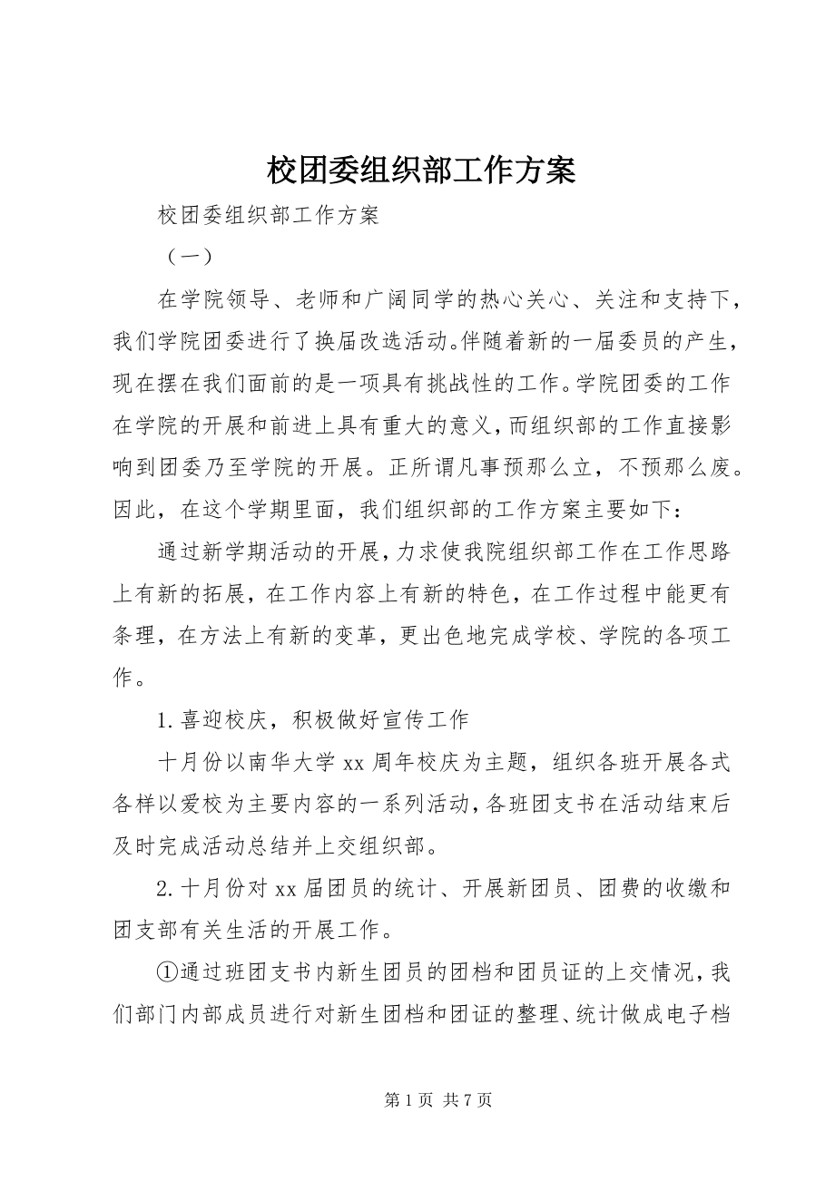 2023年校团委组织部工作计划.docx_第1页