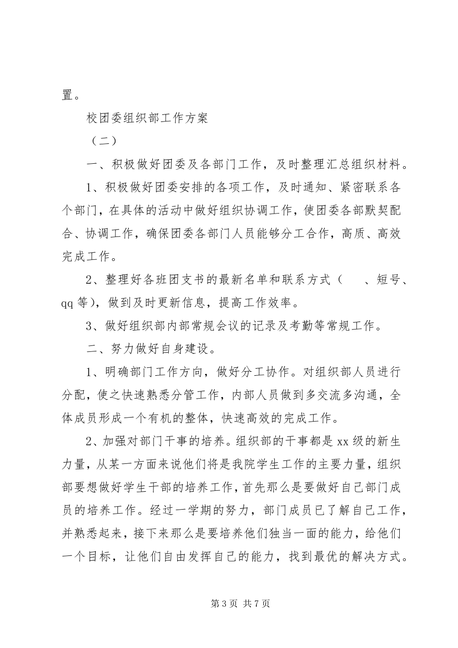 2023年校团委组织部工作计划.docx_第3页