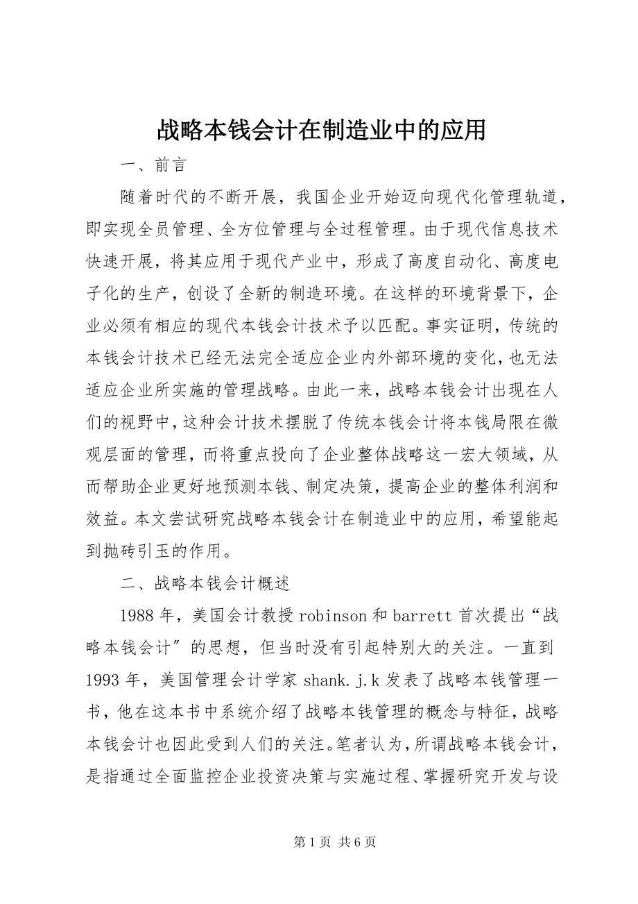 2023年战略成本会计在制造业中的应用.docx_第1页