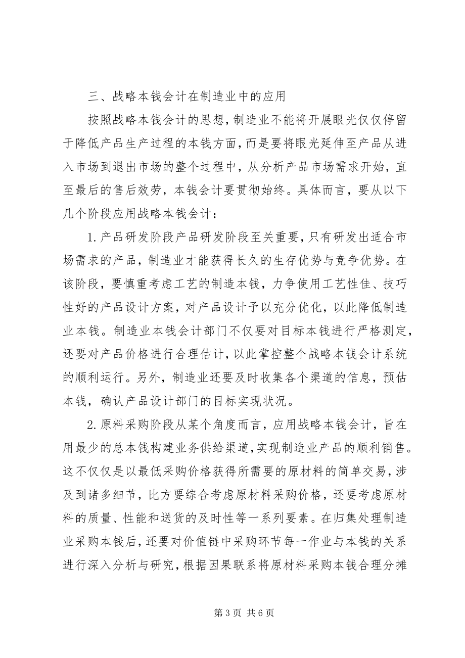 2023年战略成本会计在制造业中的应用.docx_第3页