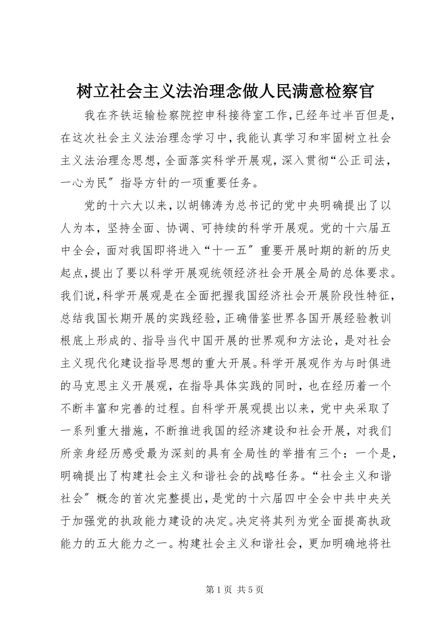 2023年树立社会主义法治理念做人民满意检察官.docx_第1页