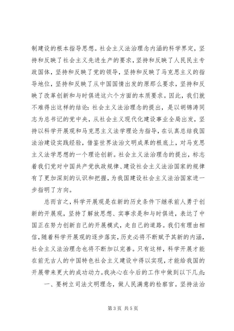 2023年树立社会主义法治理念做人民满意检察官.docx_第3页