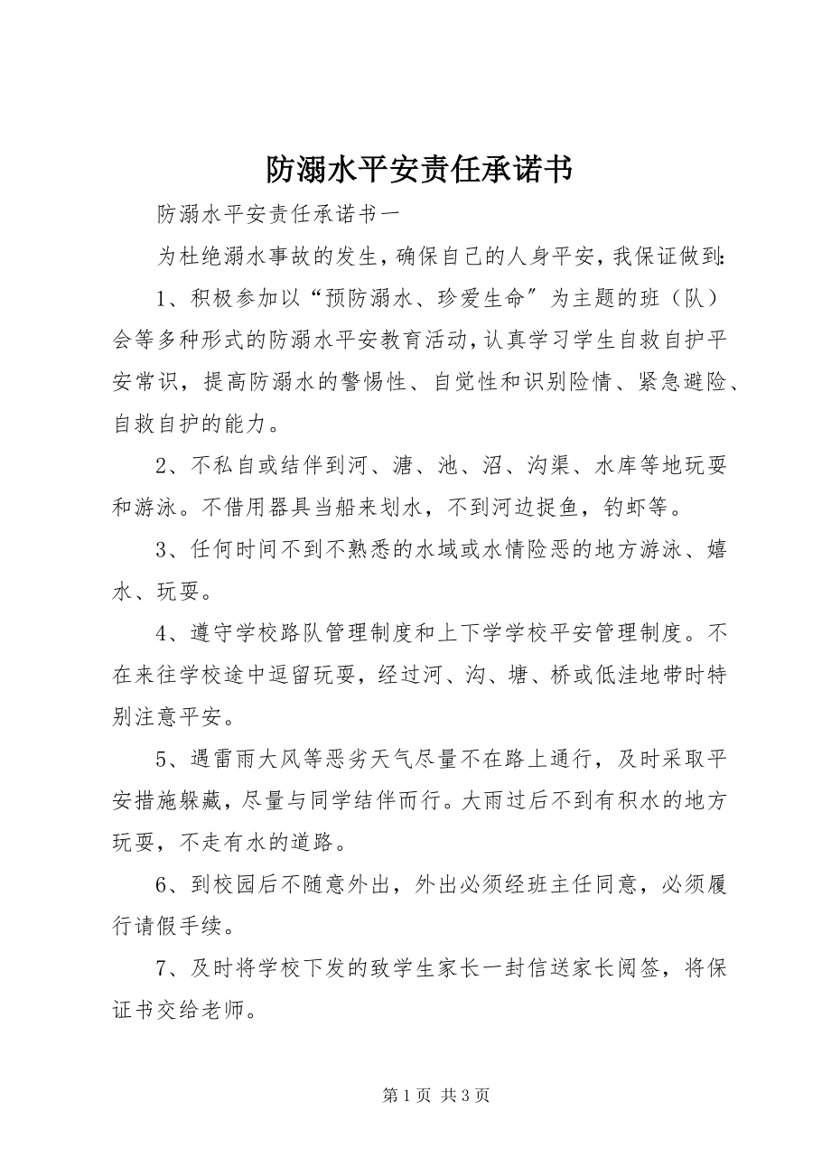 2023年防溺水安全责任承诺书.docx_第1页