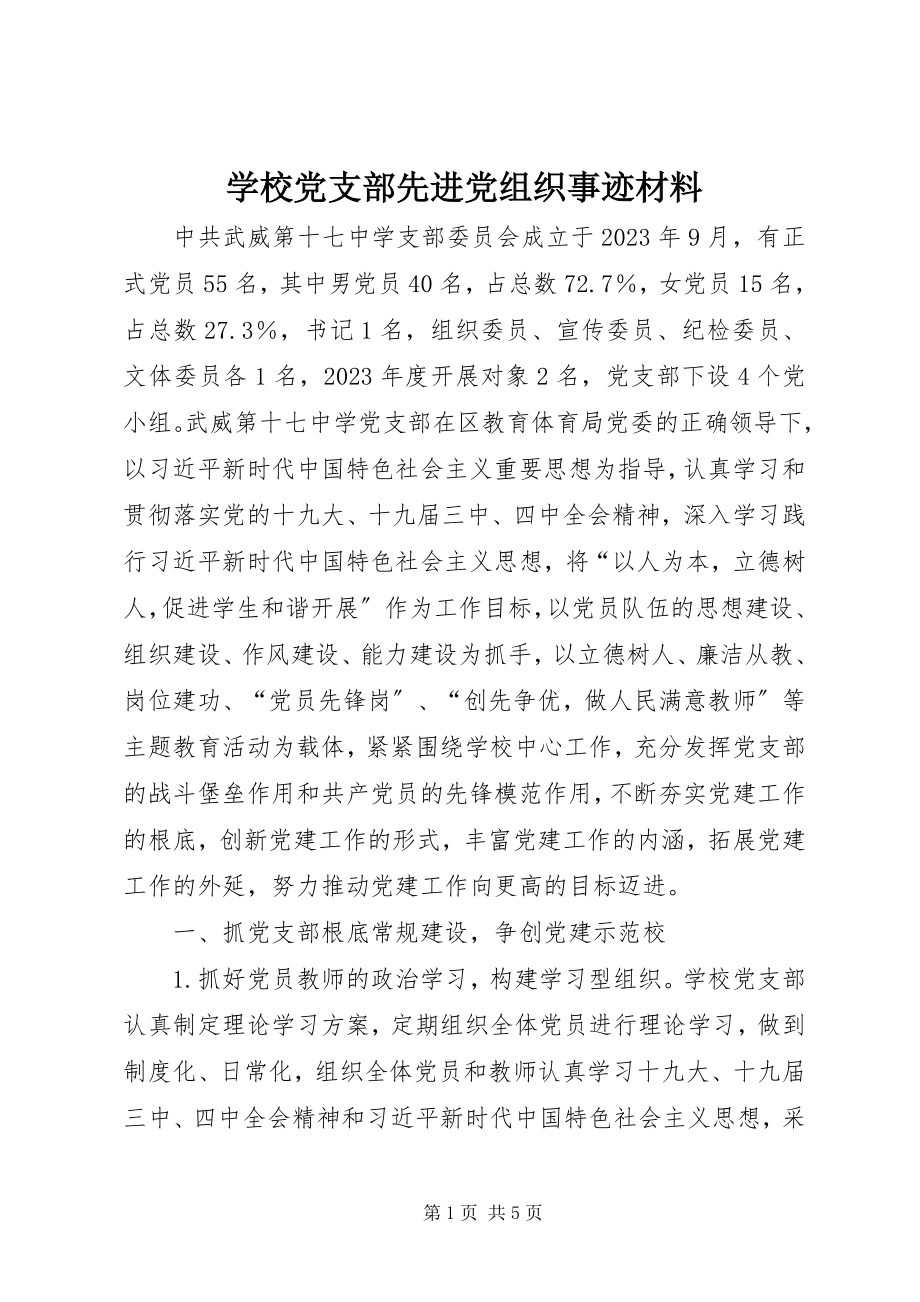 2023年学校党支部先进党组织事迹材料.docx_第1页