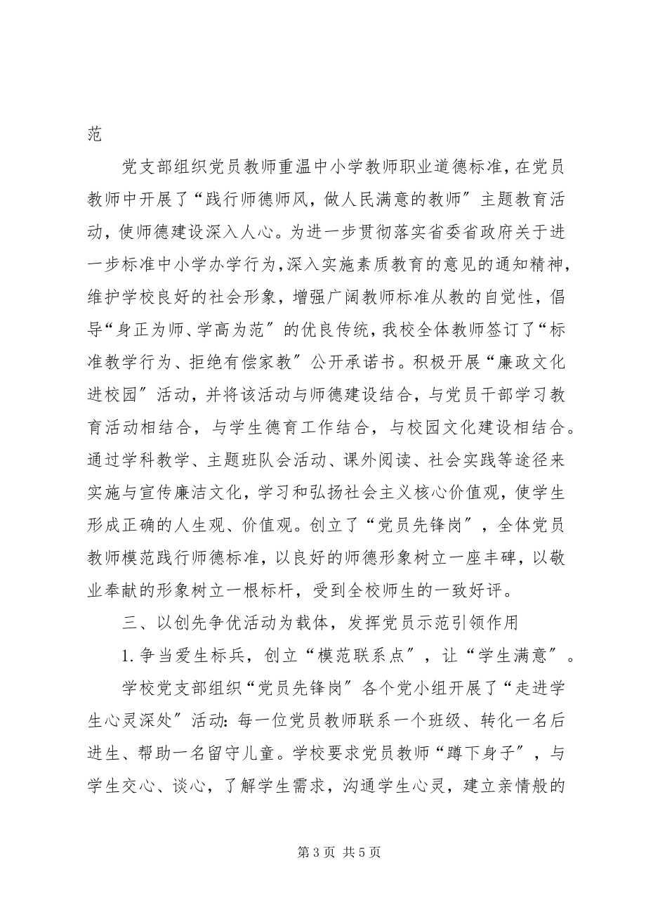 2023年学校党支部先进党组织事迹材料.docx_第3页