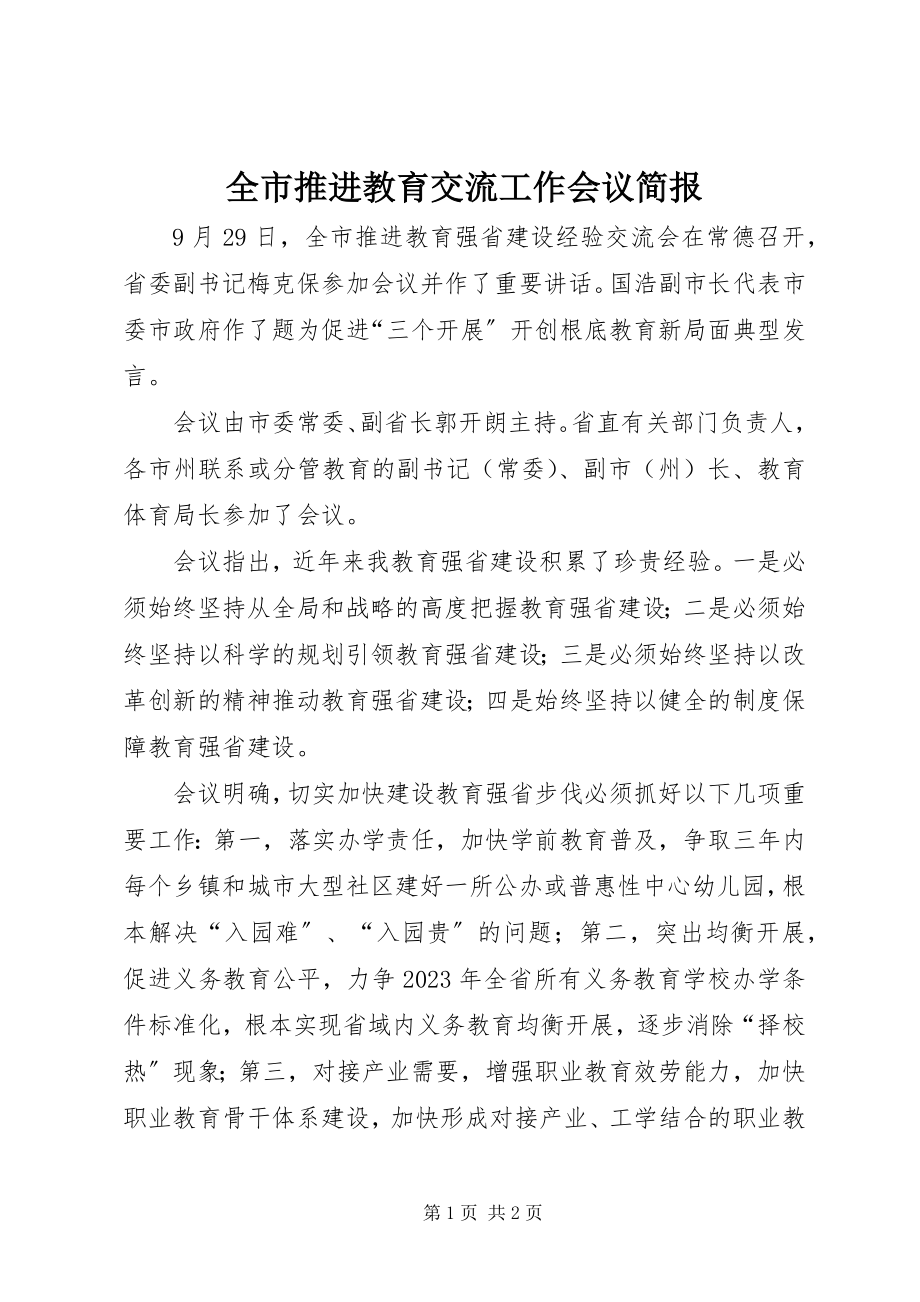 2023年全市推进教育交流工作会议简报.docx_第1页