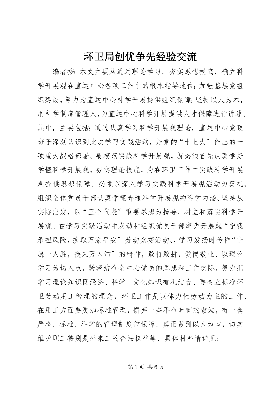 2023年环卫局创优争先经验交流.docx_第1页