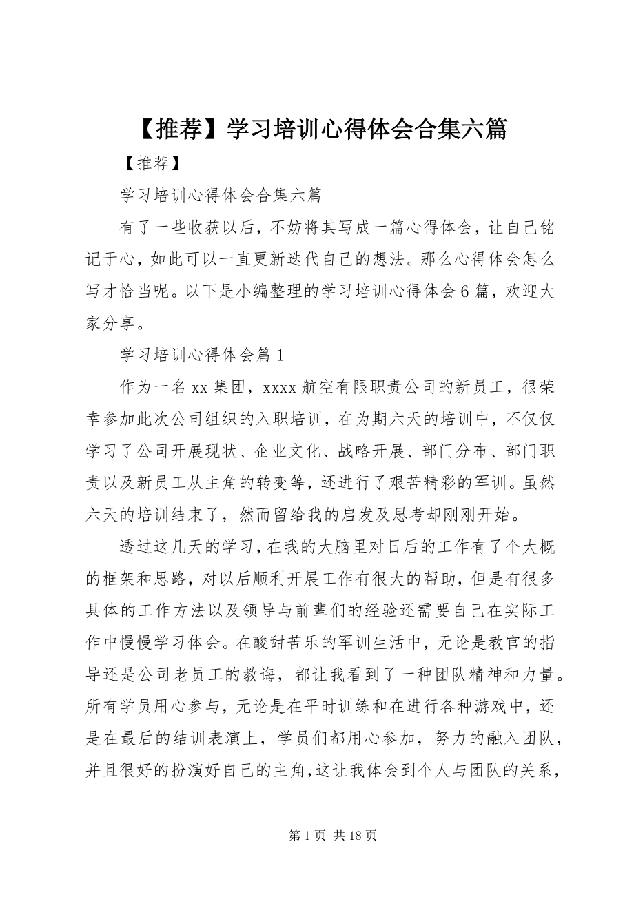 2023年学习培训心得体会合集六篇.docx_第1页