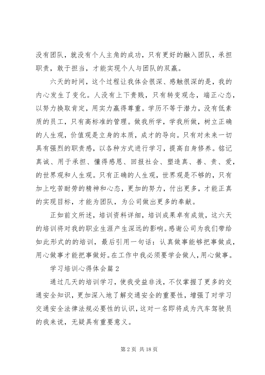 2023年学习培训心得体会合集六篇.docx_第2页