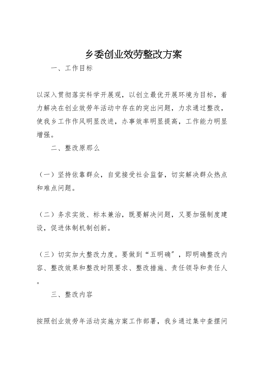 2023年乡委创业服务整改方案.doc_第1页