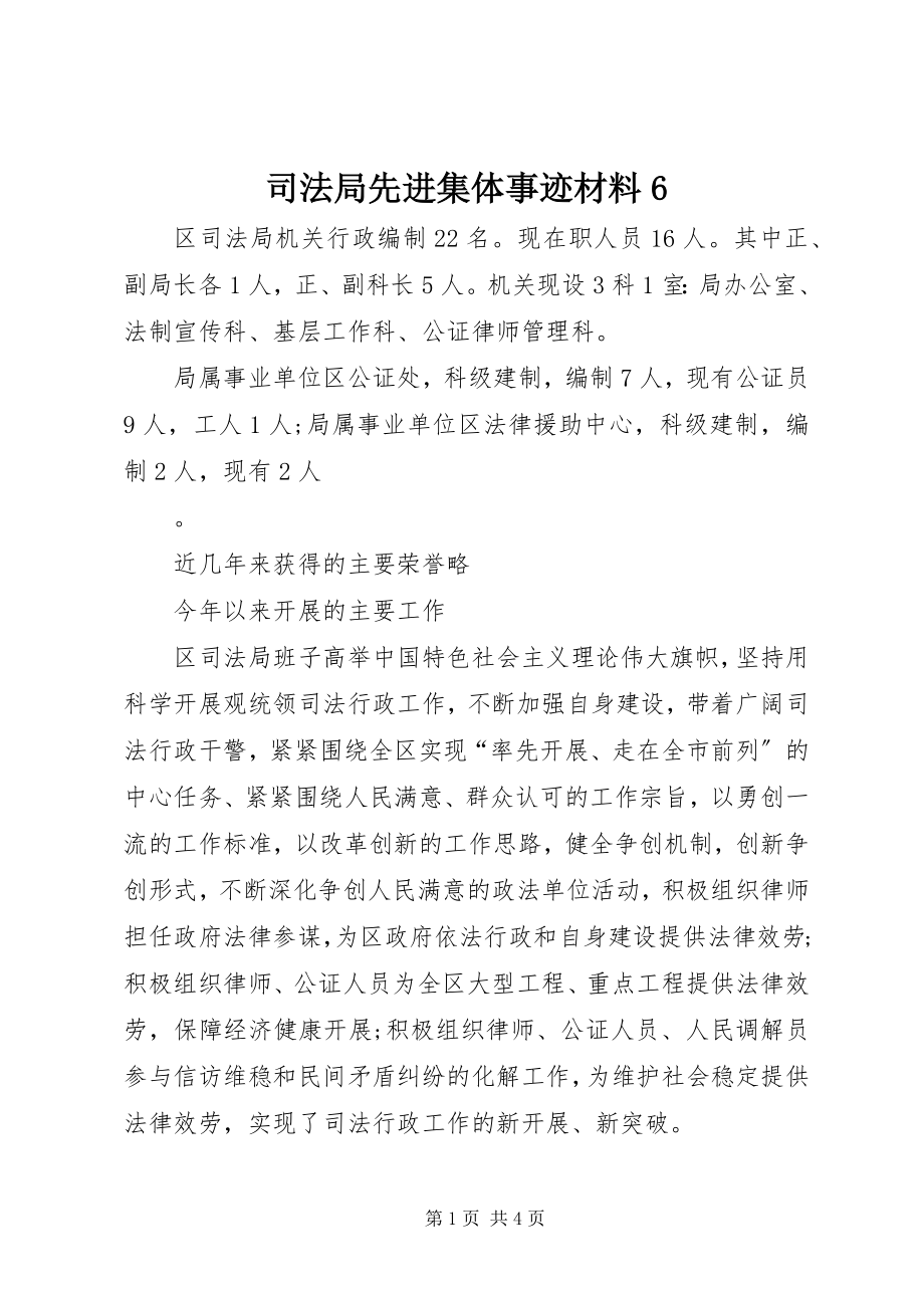 2023年司法局先进集体事迹材料6.docx_第1页