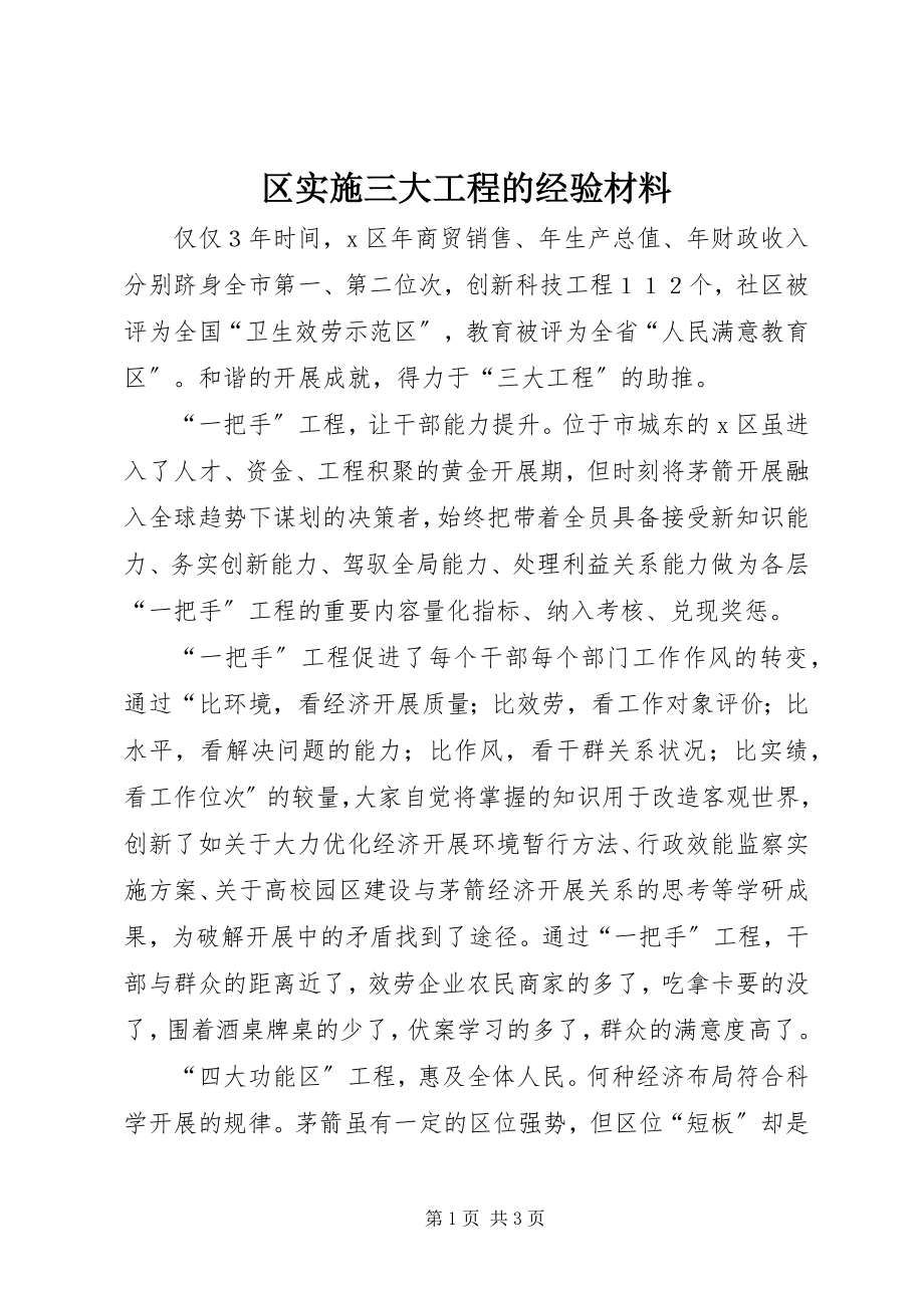 2023年区实施三大工程的经验材料.docx_第1页